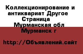 Коллекционирование и антиквариат Другое - Страница 2 . Мурманская обл.,Мурманск г.